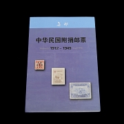 集邮册《中华民国印花税票》，1912–1949年