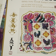 邮票册《丁酉年》，2017年 - 6