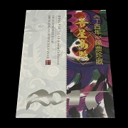 邮票册《丁酉年》，2017年 - 1