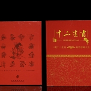 集邮册《十二生肖》，2004–2015年 - 8