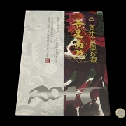 邮票册《丁酉年》，2017年 - 9