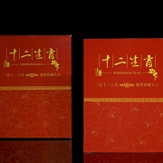 集邮册《十二生肖》，2004–2015年
