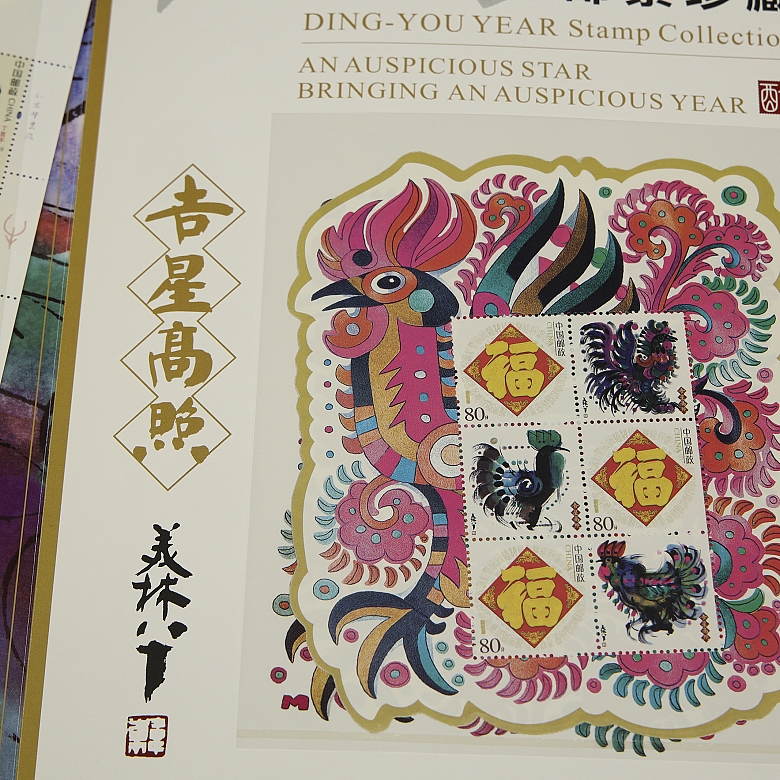邮票册《丁酉年》，2017年 - 6