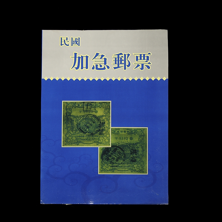 集邮册《特快专递邮票》，中华民国